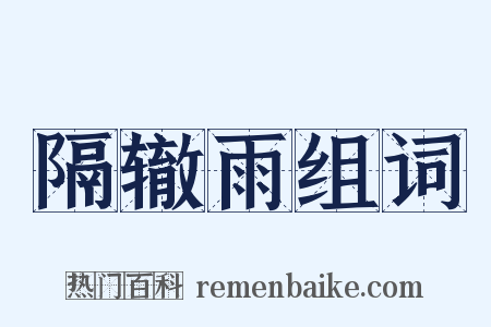 隔辙雨组词是什么意思的图片